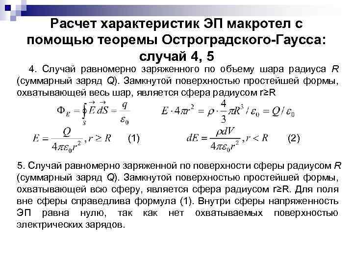 Расчет характеристик ЭП макротел с помощью теоремы Остроградского-Гаусса: случай 4, 5 4. Случай равномерно