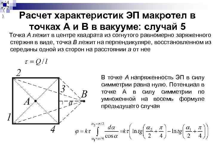 ( ). Расчет характеристик ЭП макротел в точках А и В в вакууме: случай
