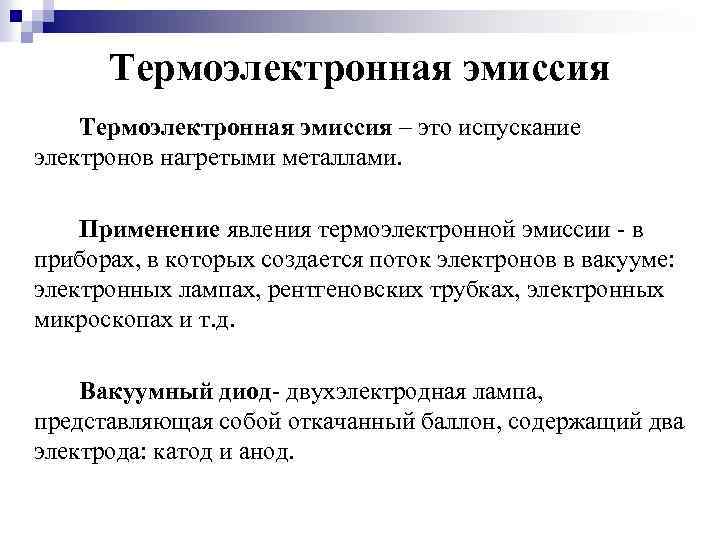 Термоэлектронная эмиссия – это испускание электронов нагретыми металлами. Применение явления термоэлектронной эмиссии - в