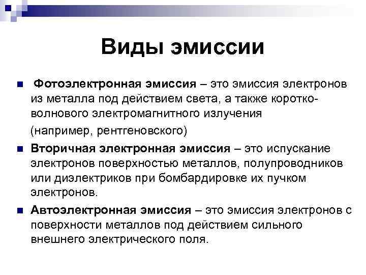 Виды эмиссии n n n Фотоэлектронная эмиссия – это эмиссия электронов из металла под