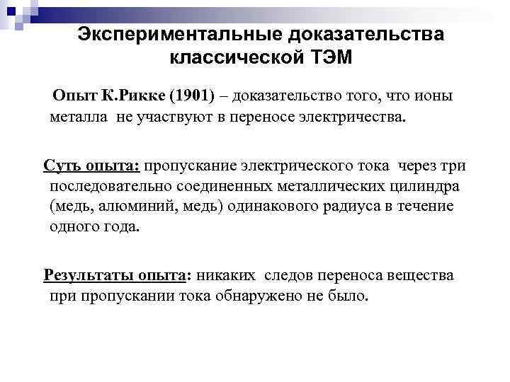 Экспериментальные доказательства классической ТЭМ Опыт К. Рикке (1901) – доказательство того, что ионы металла