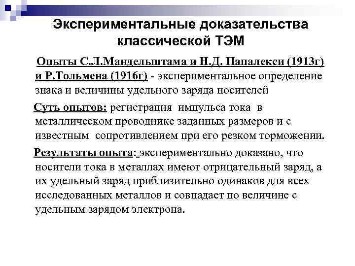 Экспериментальные доказательства классической ТЭМ Опыты С. Л. Мандельштама и Н. Д. Папалекси (1913 г)