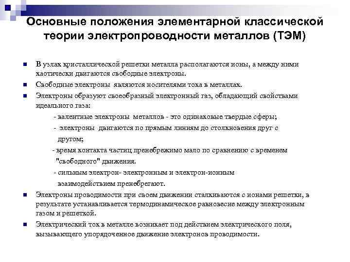 Основные положения элементарной классической теории электропроводности металлов (ТЭМ) n n n В узлах кристаллической