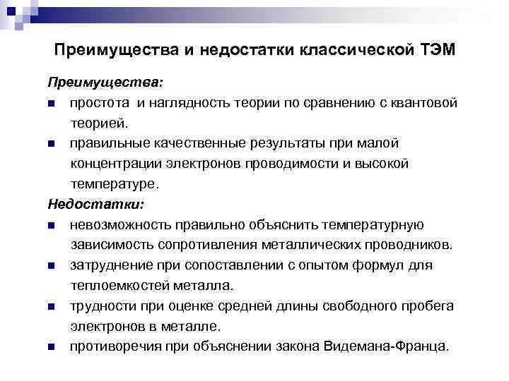 Преимущества и недостатки классической ТЭМ Преимущества: n простота и наглядность теории по сравнению с