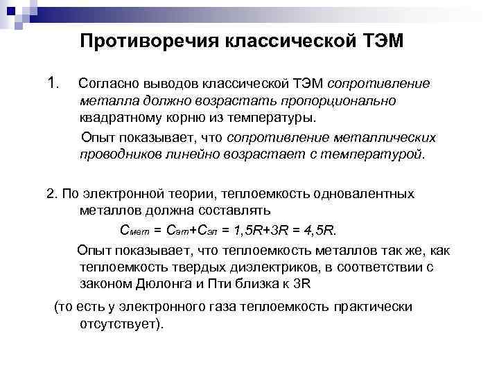 Противоречия классической ТЭМ 1. Согласно выводов классической ТЭМ сопротивление металла должно возрастать пропорционально квадратному