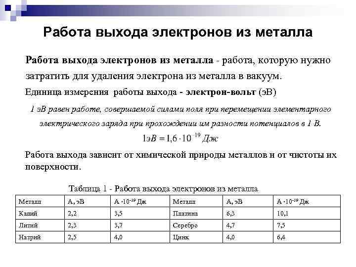 Работа выхода электронов из металла - работа, которую нужно затратить для удаления электрона из