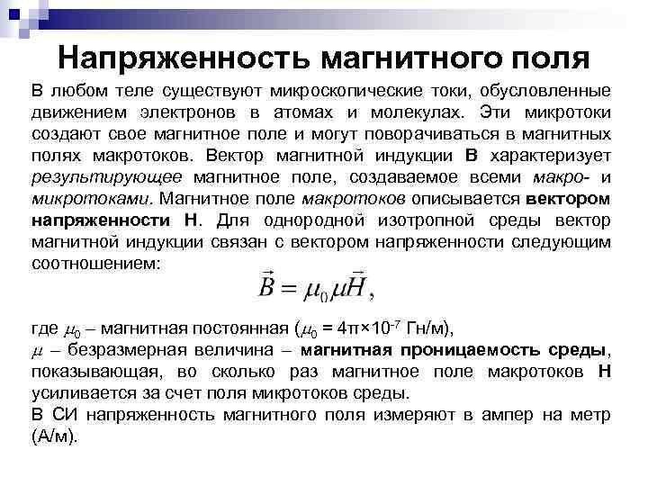 Напряженность магнитного поля В любом теле существуют микроскопические токи, обусловленные движением электронов в атомах
