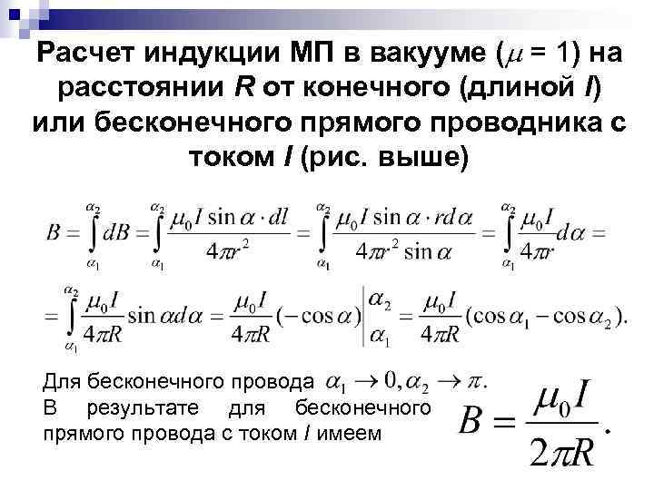 Расчет индукции МП в вакууме ( = 1) на расстоянии R от конечного (длиной