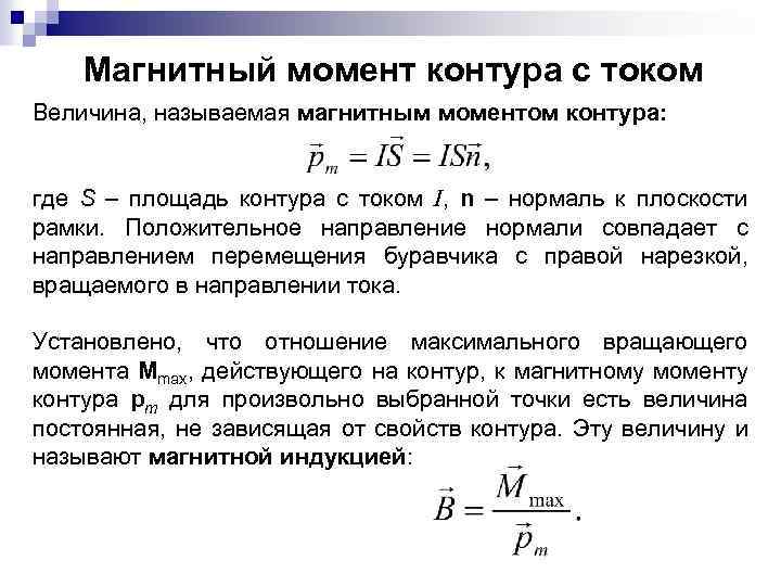 Магнитный момент контура с током Величина, называемая магнитным моментом контура: где S – площадь