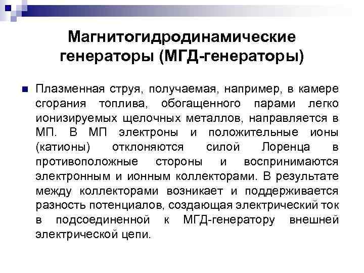 Магнитогидродинамические генераторы (МГД-генераторы) n Плазменная струя, получаемая, например, в камере сгорания топлива, обогащенного парами