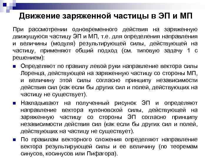 Движение заряженной частицы в ЭП и МП При рассмотрении одновременного действия на заряженную движущуюся
