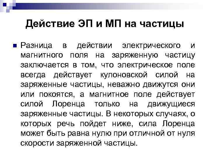 Действие ЭП и МП на частицы n Разница в действии электрического и магнитного поля