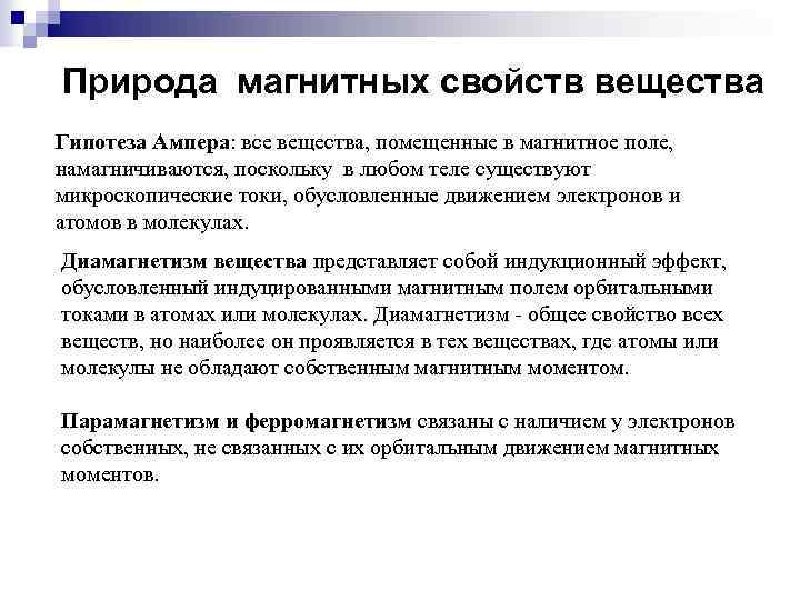 Природа магнитных свойств вещества Гипотеза Ампера: все вещества, помещенные в магнитное поле, намагничиваются, поскольку