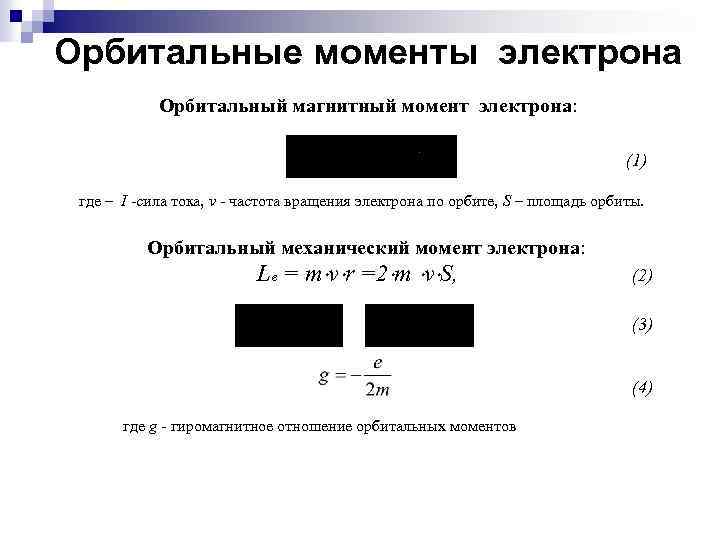 Орбитальные моменты электрона Орбитальный магнитный момент электрона: (1) где – I -сила тока, v