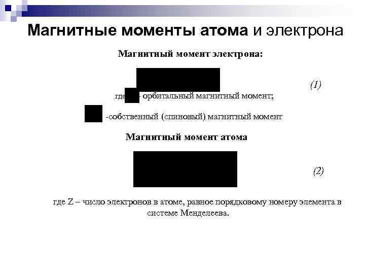 Магнитные моменты атома и электрона Магнитный момент электрона: (1) где - орбитальный магнитный момент;