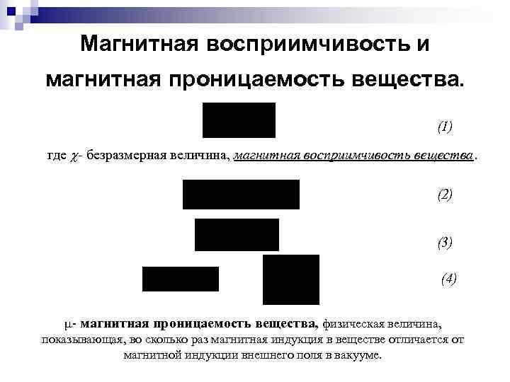 Магнитная восприимчивость и магнитная проницаемость вещества. (1) где - безразмерная величина, магнитная восприимчивость вещества.