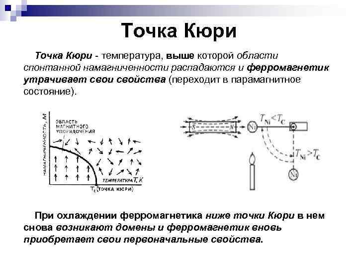 Точка Кюри - температура, выше которой области спонтанной намагниченности распадаются и ферромагнетик утрачивает свои