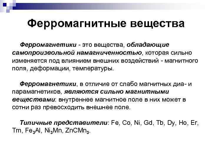 Ферромагнитные вещества Ферромагнетики - это вещества, обладающие самопроизвольной намагниченностью, которая сильно изменяется под влиянием