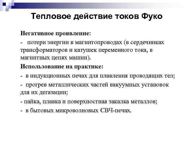 Тепловое действие токов Фуко Негативное проявление: - потери энергии в магнитопроводах (в сердечниках трансформаторов