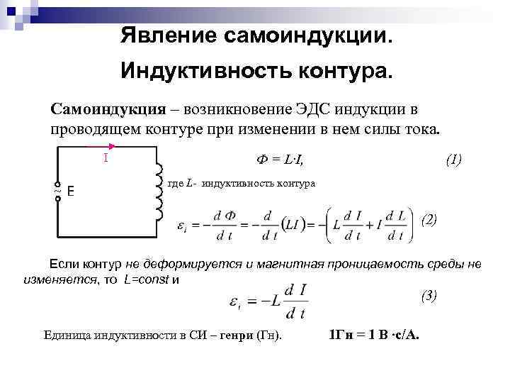 Явление самоиндукции. Индуктивность контура. Самоиндукция – возникновение ЭДС индукции в проводящем контуре при изменении