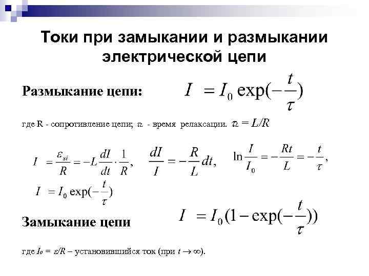 Токи при замыкании и размыкании электрической цепи Размыкание цепи: где R - сопротивление цепи;