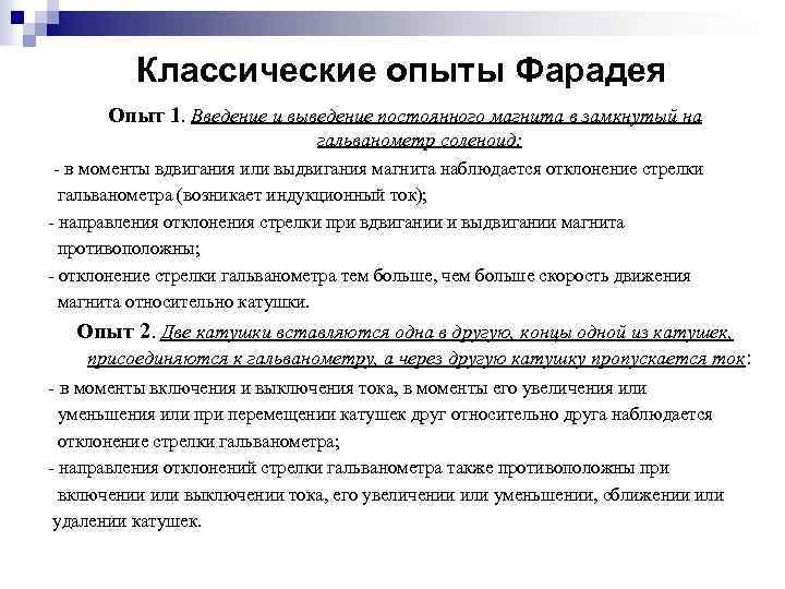 Классические опыты Фарадея Опыт 1. Введение и выведение постоянного магнита в замкнутый на гальванометр