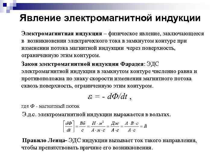 Явление электромагнитной индукции Электромагнитная индукция – физическое явление, заключающееся в возникновении электрического тока в