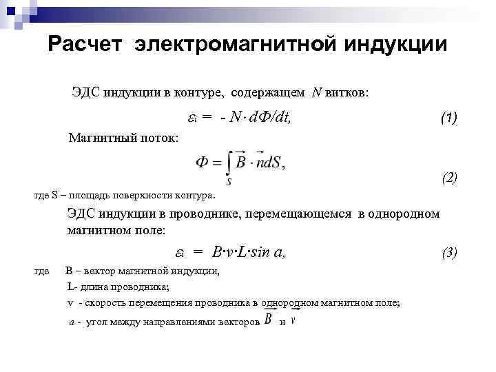 Расчет электромагнитной индукции ЭДС индукции в контуре, содержащем N витков: i = - N