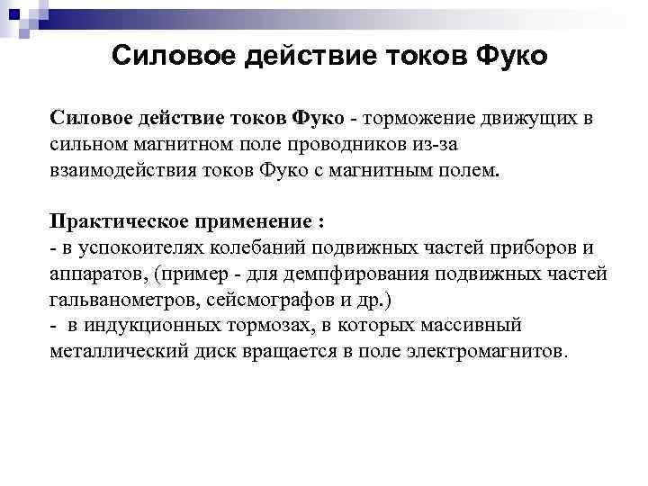 Силовое действие токов Фуко - торможение движущих в сильном магнитном поле проводников из-за взаимодействия