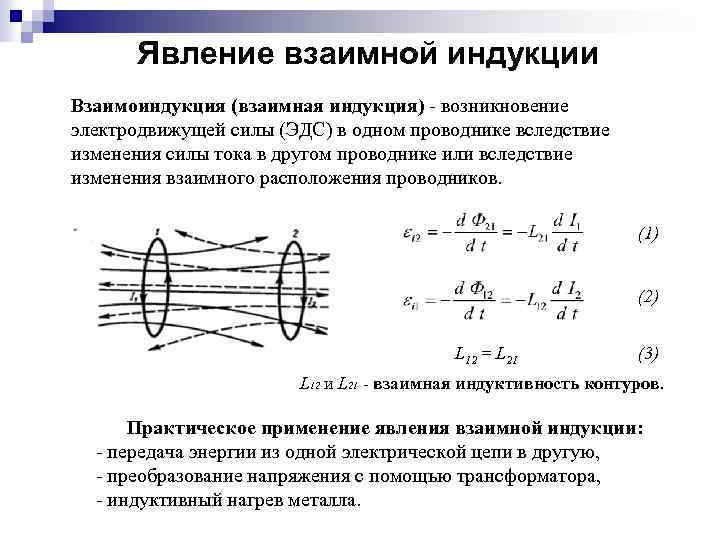 Явление взаимной индукции Взаимоиндукция (взаимная индукция) - возникновение электродвижущей силы (ЭДС) в одном проводнике