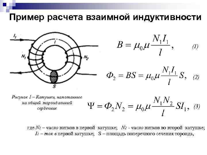 Пример расчета взаимной индуктивности (1) (2) Рисунок 1 – Катушки, намотанные на общий тороидальный