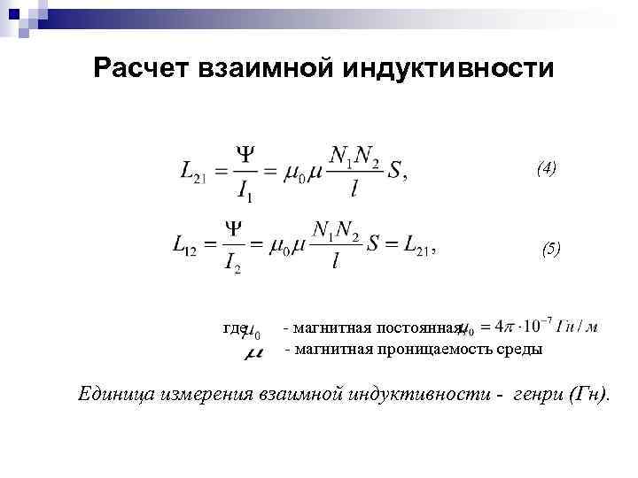 Расчет взаимной индуктивности (4) (5) где - магнитная постоянная, - магнитная проницаемость среды Единица