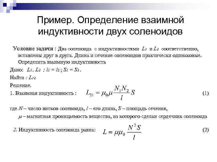 Пример. Определение взаимной индуктивности двух соленоидов Условие задачи : Два соленоида с индуктивностями L