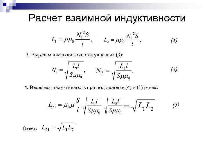 Расчет взаимной индуктивности (3) 3. Выразим число витков в катушках из (3): (4) 4.