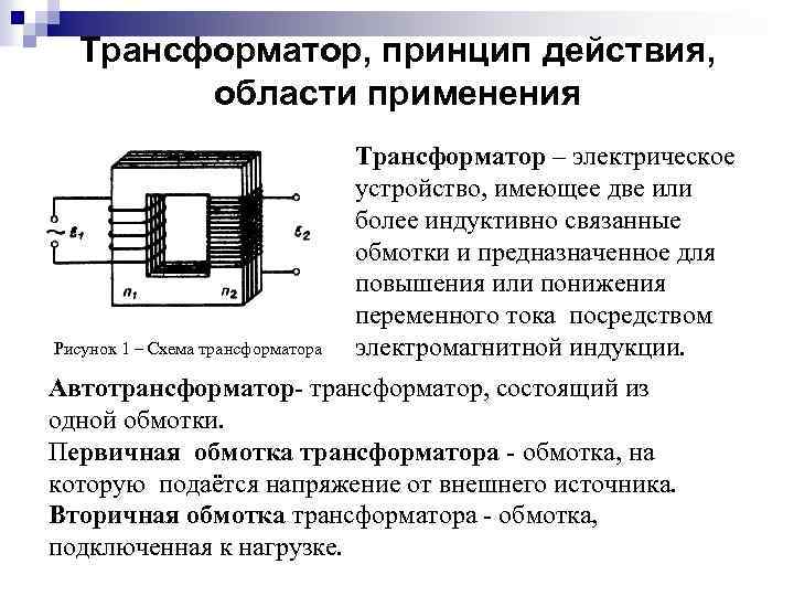 Трансформатор, принцип действия, области применения Рисунок 1 – Схема трансформатора Трансформатор – электрическое устройство,