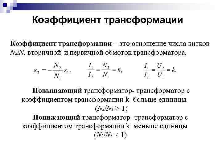 Коэффициент трансформации – это отношение числа витков N 2/N 1 вторичной и первичной обмоток