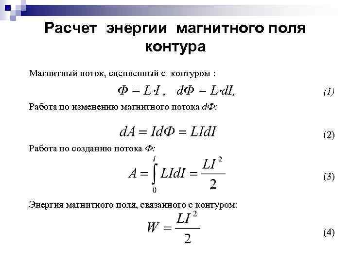 Расчет энергии магнитного поля контура Магнитный поток, сцепленный с контуром : Ф = L