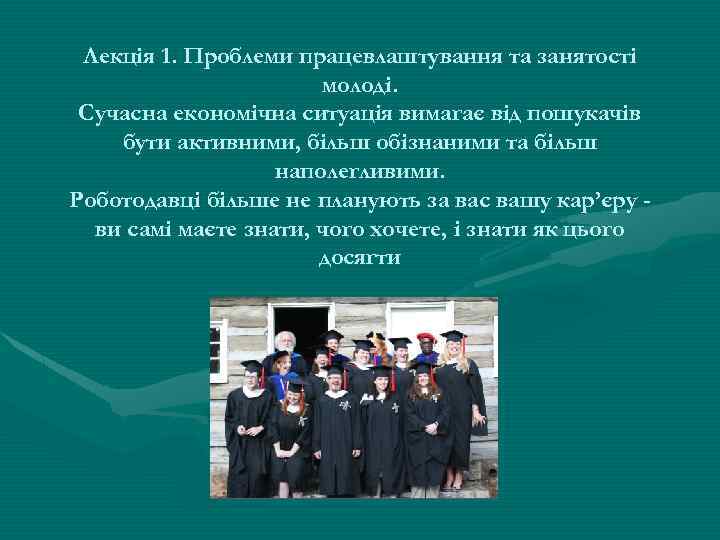 Лекція 1. Проблеми працевлаштування та занятості молоді. Сучасна економічна ситуація вимагає від пошукачів бути