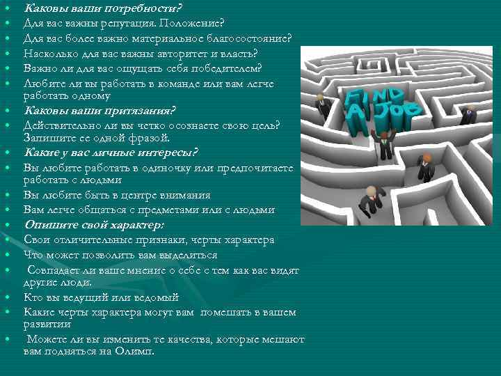 • • • Каковы ваши потребности? • • Каковы ваши притязания? • •