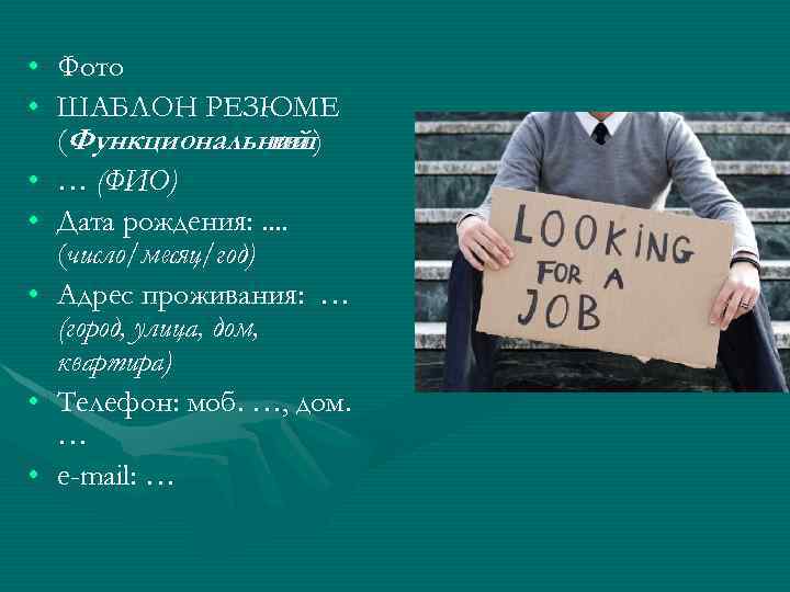  • Фото • ШАБЛОН РЕЗЮМЕ (Функциональний ) тип • … (ФИО) • Дата