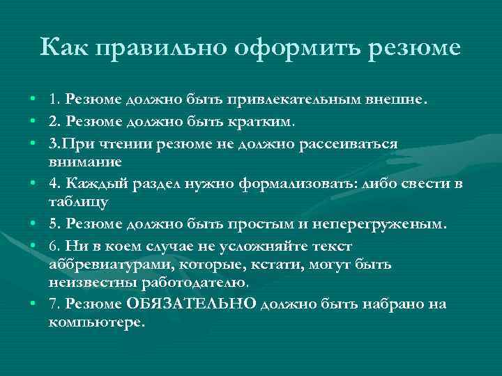 Как правильно оформить резюме • 1. Резюме должно быть привлекательным внешне. • 2. Резюме
