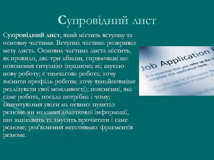 Супровідний лист, який містить вступну та основну частини. Вступна частина розкриває мету листа. Основна