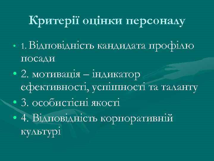 Критерії оцінки персоналу • 1. Відповідність кандидата профілю посади • 2. мотивація – індикатор