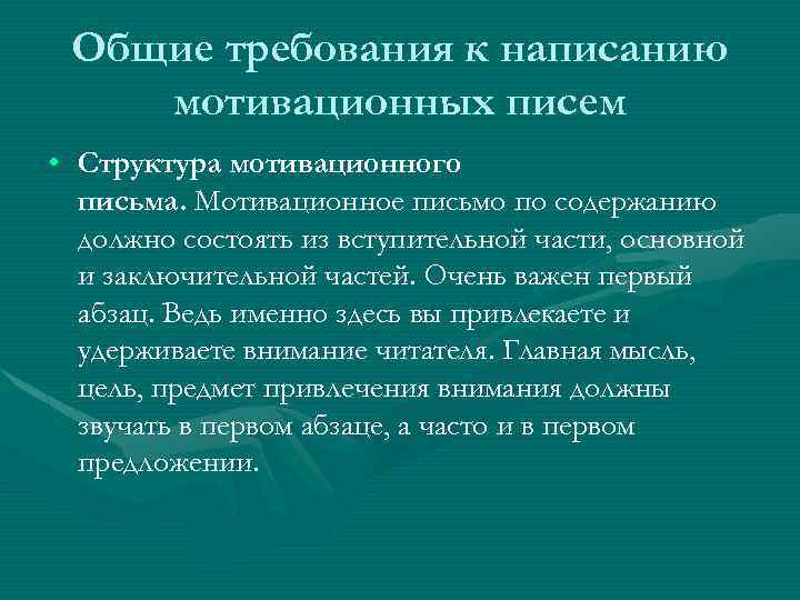 Общие требования к написанию мотивационных писем • Структура мотивационного письма. Мотивационное письмо по содержанию
