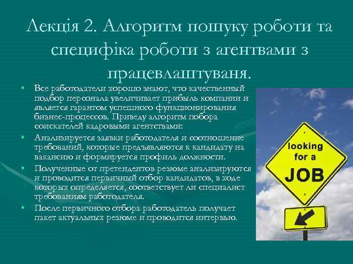 Лекція 2. Алгоритм пошуку роботи та специфіка роботи з агентвами з працевлаштуваня. • Все