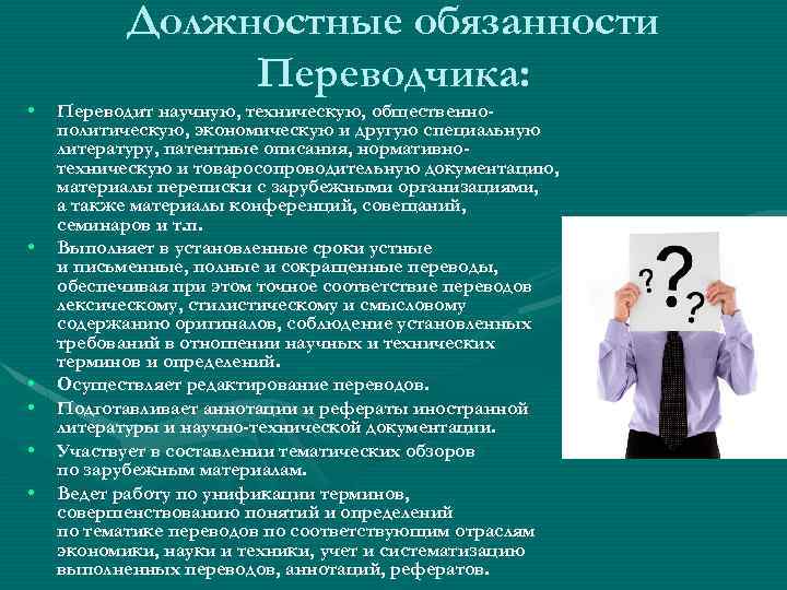  • • • Должностные обязанности Переводчика: Переводит научную, техническую, общественнополитическую, экономическую и другую