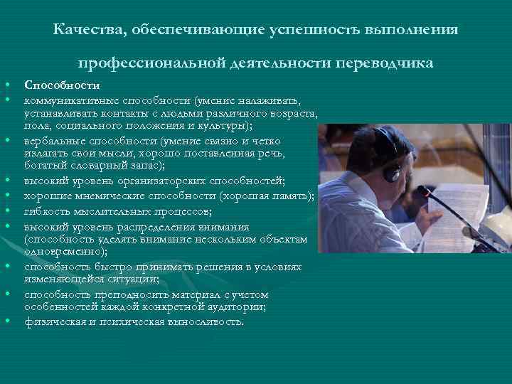 Качества, обеспечивающие успешность выполнения профессиональной деятельности переводчика • • • Способности коммуникативные способности (умение