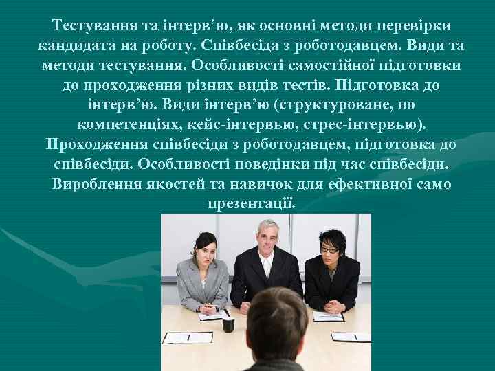 Тестування та інтерв’ю, як основні методи перевірки кандидата на роботу. Співбесіда з роботодавцем. Види