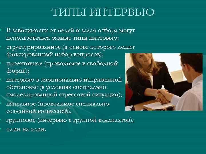 ТИПЫ ИНТЕРВЬЮ • В зависимости от целей и задач отбора могут использоваться разные типы