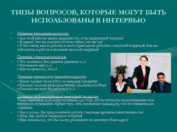 ТИПЫ ВОПРОСОВ, КОТОРЫЕ МОГУТ БЫТЬ ИСПОЛЬЗОВАНЫ В ИНТЕРВЬЮ • • Примеры наводящих вопросов: •